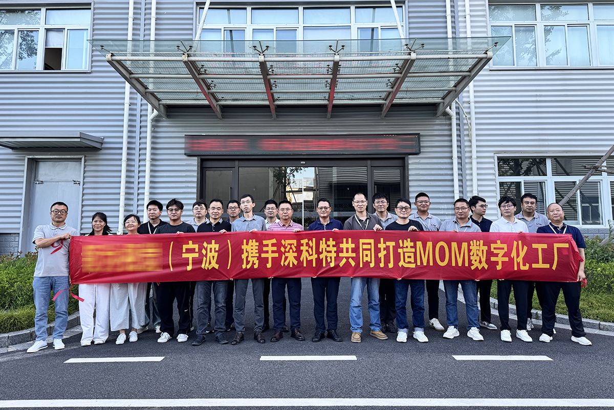 深科特啟動寧波某車燈企業(yè)MOM項(xiàng)目，助力突破傳統(tǒng)管理瓶頸！