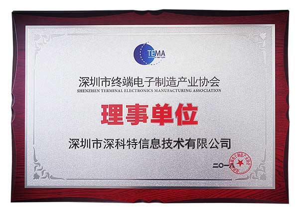 祝賀我司獲得深圳市終端電子制造產(chǎn)業(yè)協(xié)會(huì)理事單位稱號
